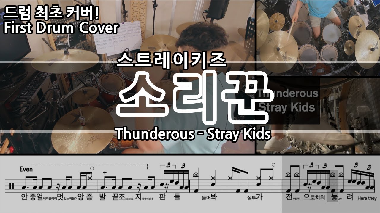 소리꾼(Thunderous) - Stray Kids(스트레이키즈) 드럼커버 & 드럼악보 (Drum Cover & Drum score) / 소리꾼 드럼