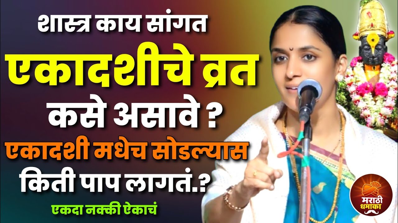 एकादशीचे व्रत कसे असावे? शास्त्र काय सांगत • रोहिणी ताई परांजपे कीर्तन • Rohini Tai Paranjape Kirtan