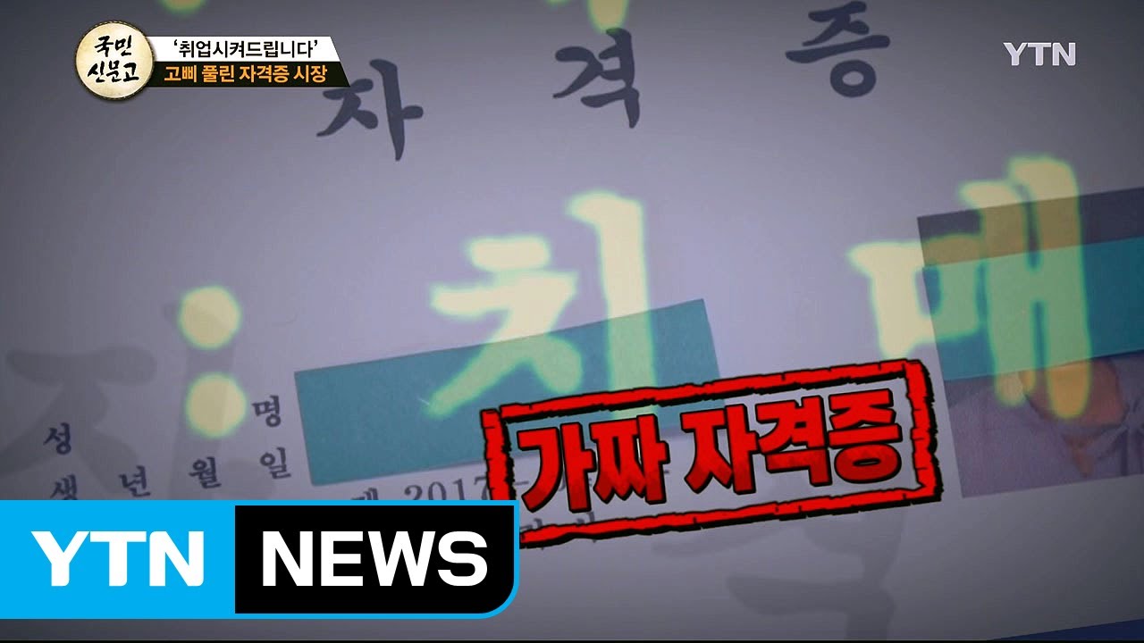 [135회 본방] '취업시켜드립니다' 고삐 풀린 자격증 시장 / YTN