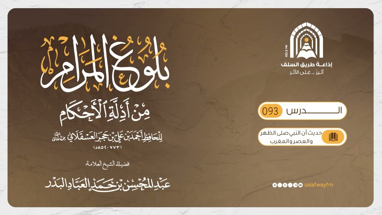 93- بلوغ المرام من أدلة الأحكام - الشيخ العلامة المحدث عبد المحسن العباد البدر