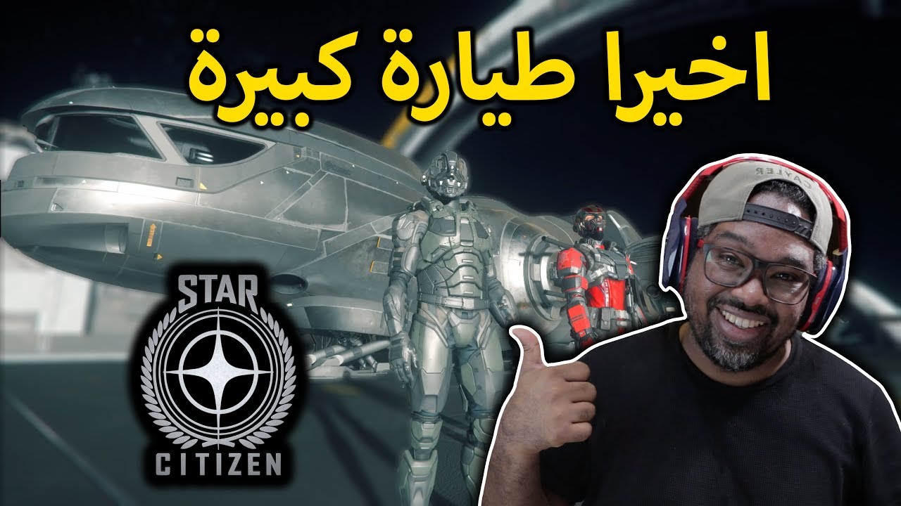حماس #2 : قتلنا لاعب اونلاين ، بشر غريبين،  انقاذ سينمائي خورافي STAR CITIZEN 👨🏿‍🚀