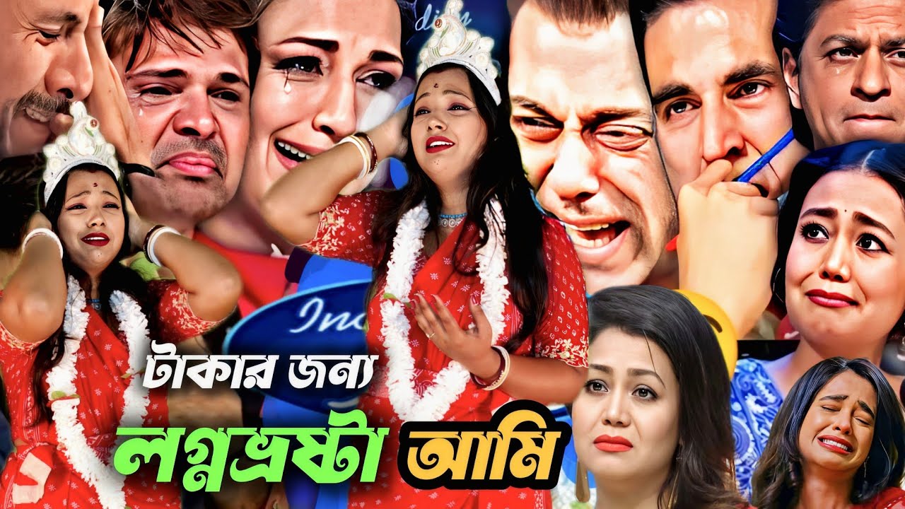লগ্ন ফস্টা হয়ে Idol মঞ্চে : আঘাতে আঘাতে ব্যথা বেদনাতে || Aghate Aghate batha bedonate || দুঃখের গান