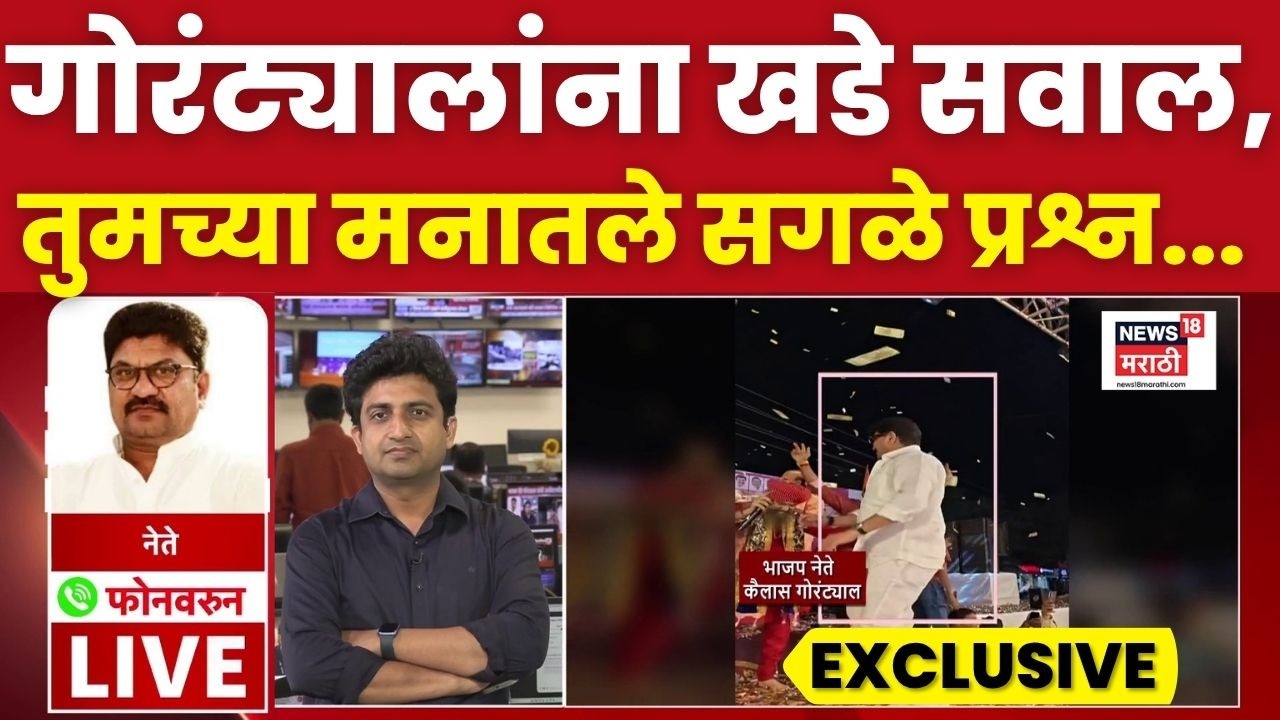 Kailas Gorantyal Viral Video | पैशांची उधळपट्टी करतानाचा व्हिडीओ व्हायरल, गोरंट्याल काय म्हणतात...