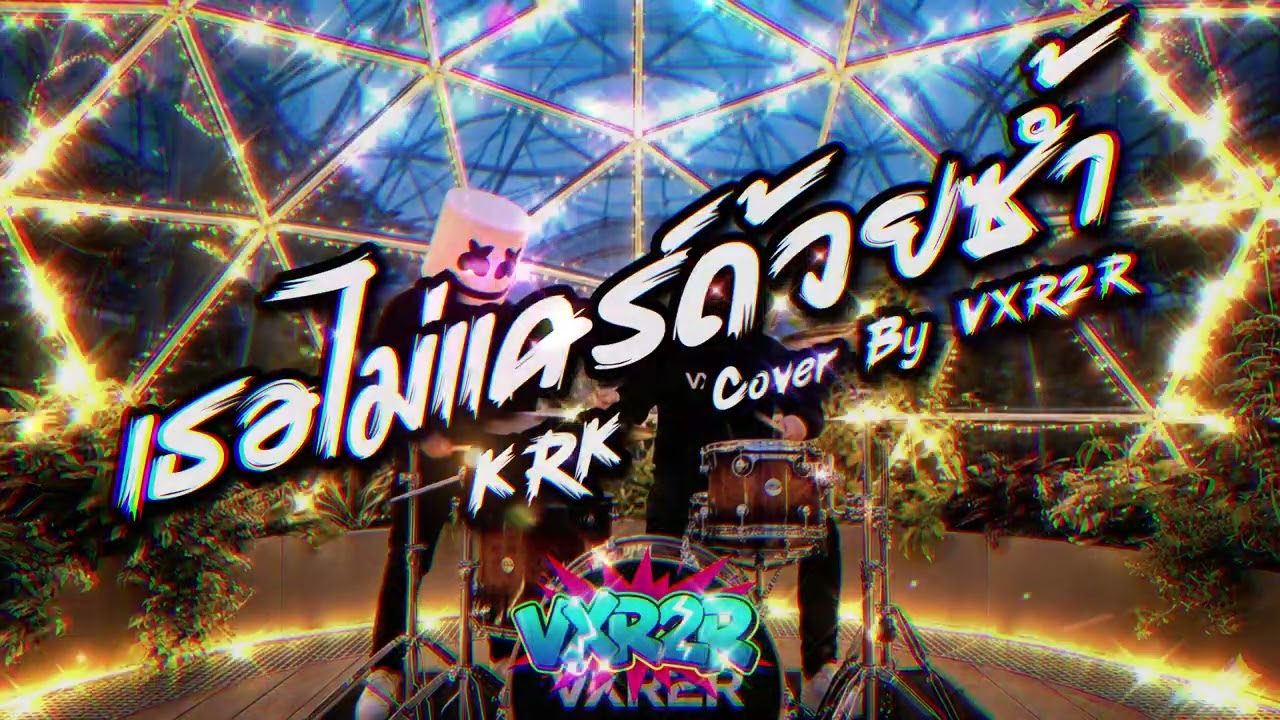 KRK - เธอไม่แคร์ด้วยซ้ำ Ver.เปิดตัวอลังการ ( Cover by VXR2R )