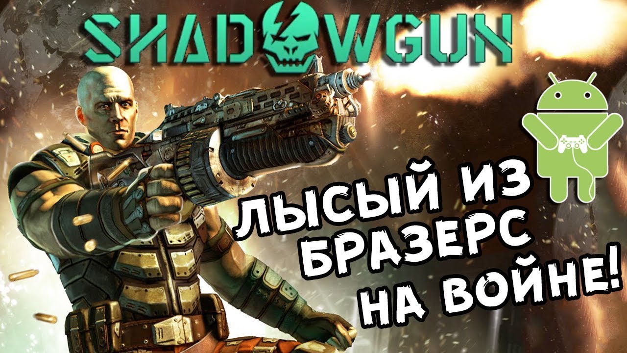 ЛЫСЫЙ НА ТРОПЕ ВОЙНЫ!!! Shadowgun [android]