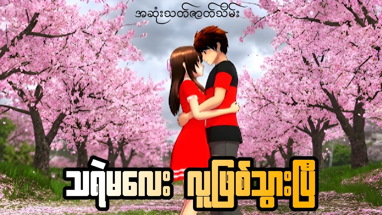 သရဲမလေးကနေလူဖြစ်သွားခဲ့ပြီ ဇာတ်သိမ်းပိုင်း | Sakura School Love Story