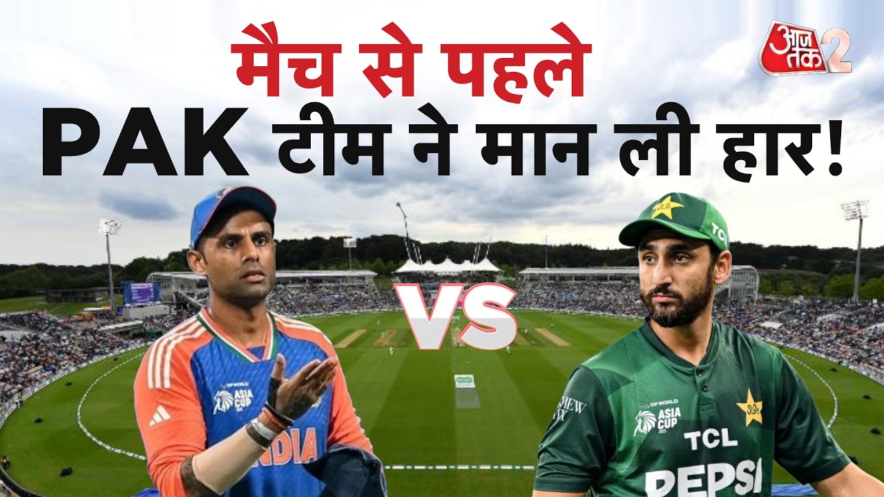 AAJTAK 2 LIVE | T20 WORLD CUP | PAKISTAN के CAPTAIN ने बता दिया...INDIA से हारेंगे मैच! AT2