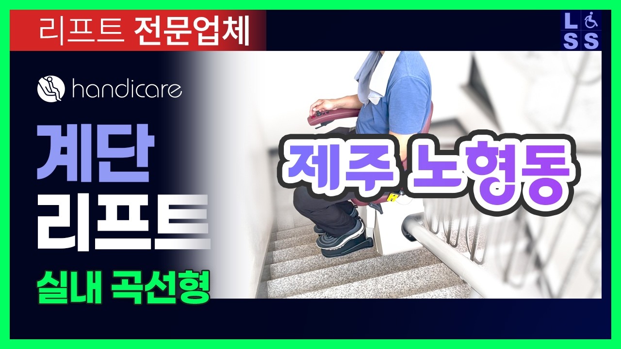 계단리프트 설치  |  실내 곡선  |  제주시 노향동  |  2025년 07월 16일