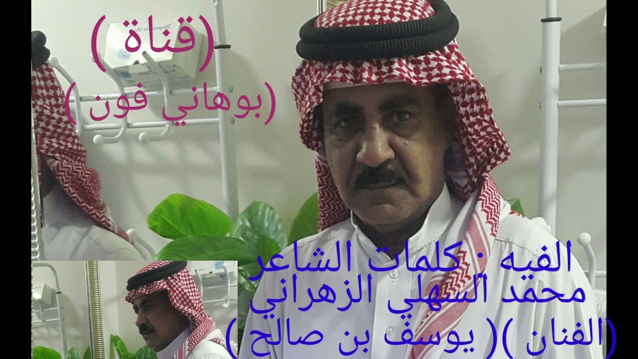 يوسف بن صالح : الآلفية كلمات الشاعر محمد السهلي الزهراني