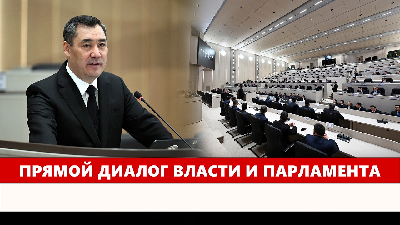Прямой диалог власти и парламента