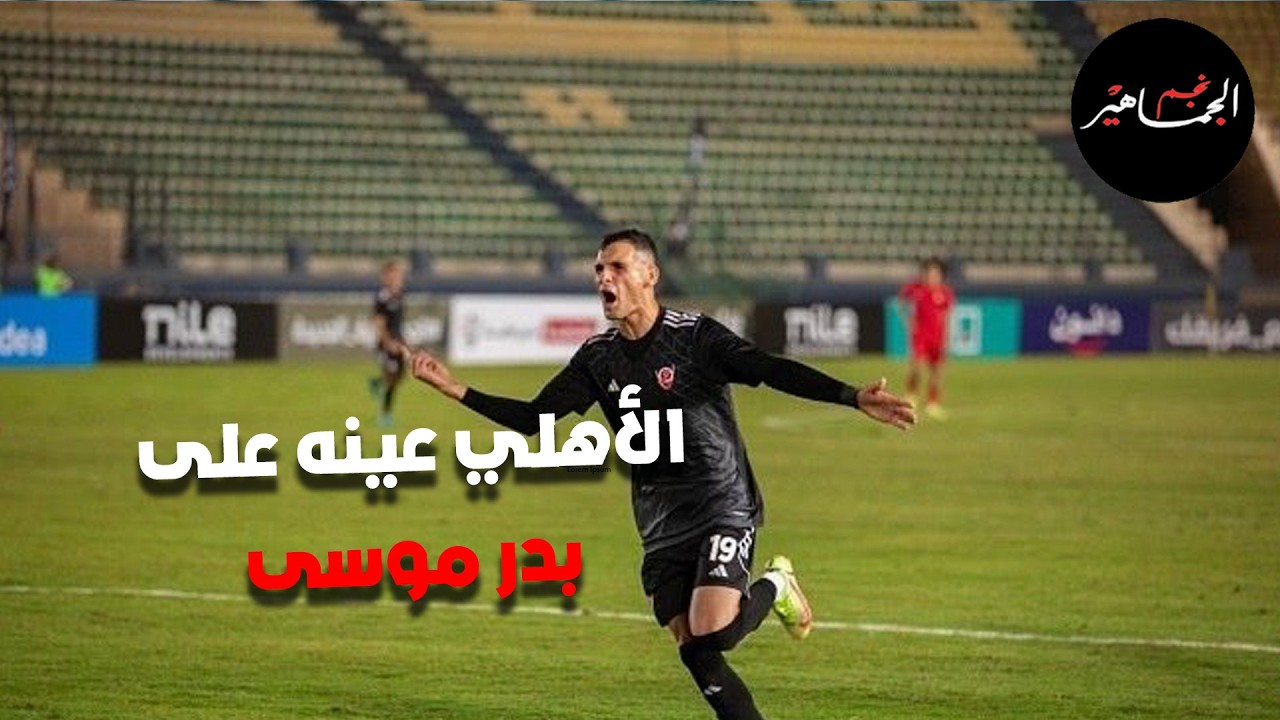 الأهلي عينه على بدر موسى وبن شرقي يدعم كاموش ومشاكل مراكز الشباب