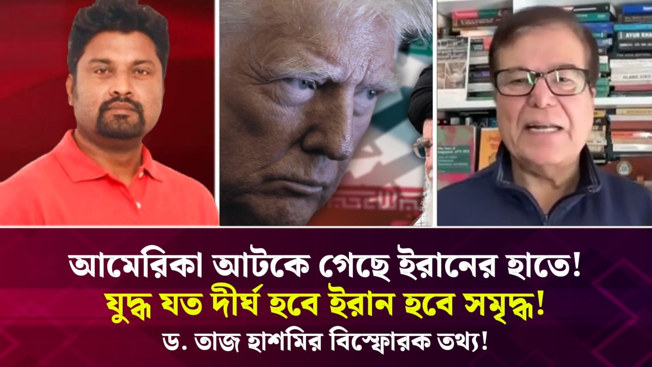 আমেরিকা আটকে গেছে ইরানের হাতে! যুদ্ধ যত দীর্ঘ হবে ইরান হবে সমৃদ্ধ! ড. তাজ হাশমির বিস্ফোরক তথ্য!