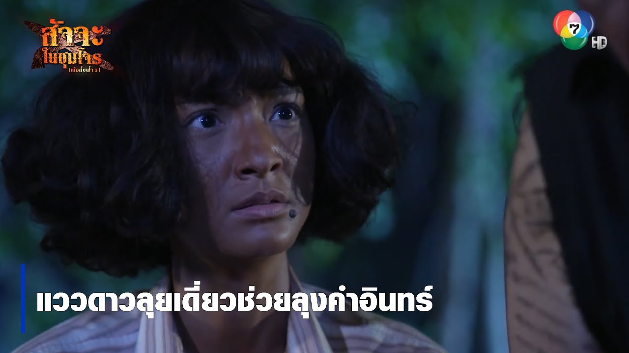 แววดาวลุยเดี่ยวช่วยลุงคำอินทร์ | ตอกย้ำความสนุก สัจจะในชุมโจร (เสือสั่งฟ้า3)