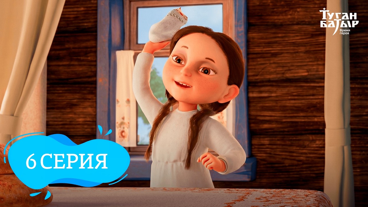Туган Батыр 6 серия
