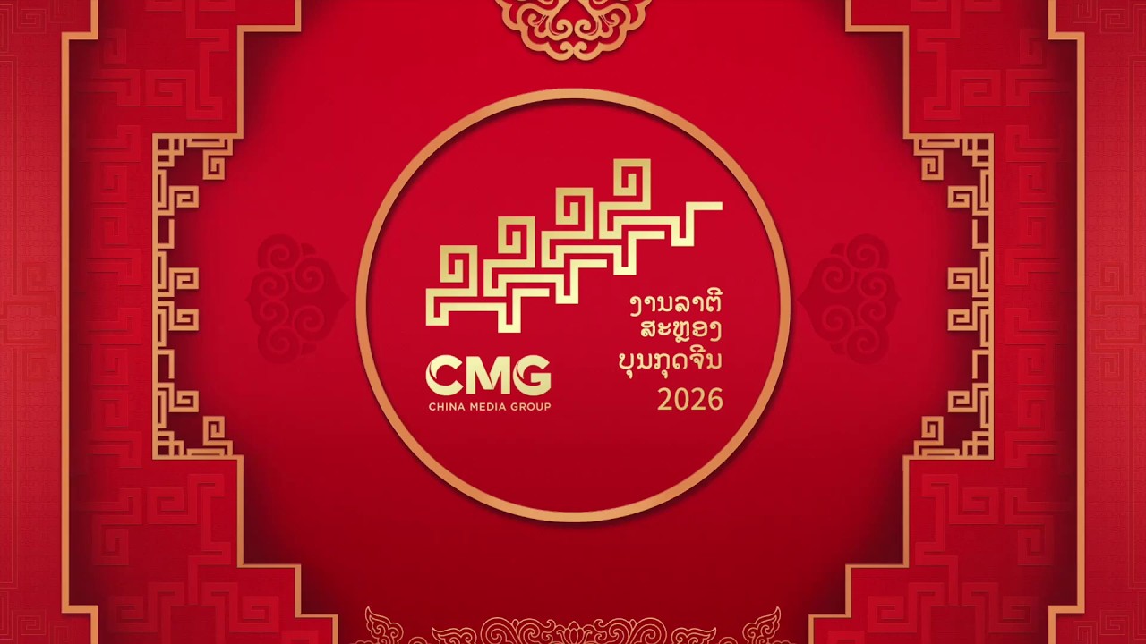 【Laos】2026 CMG Spring Festival Gala refined version! ✨ China Zone - Worldwide