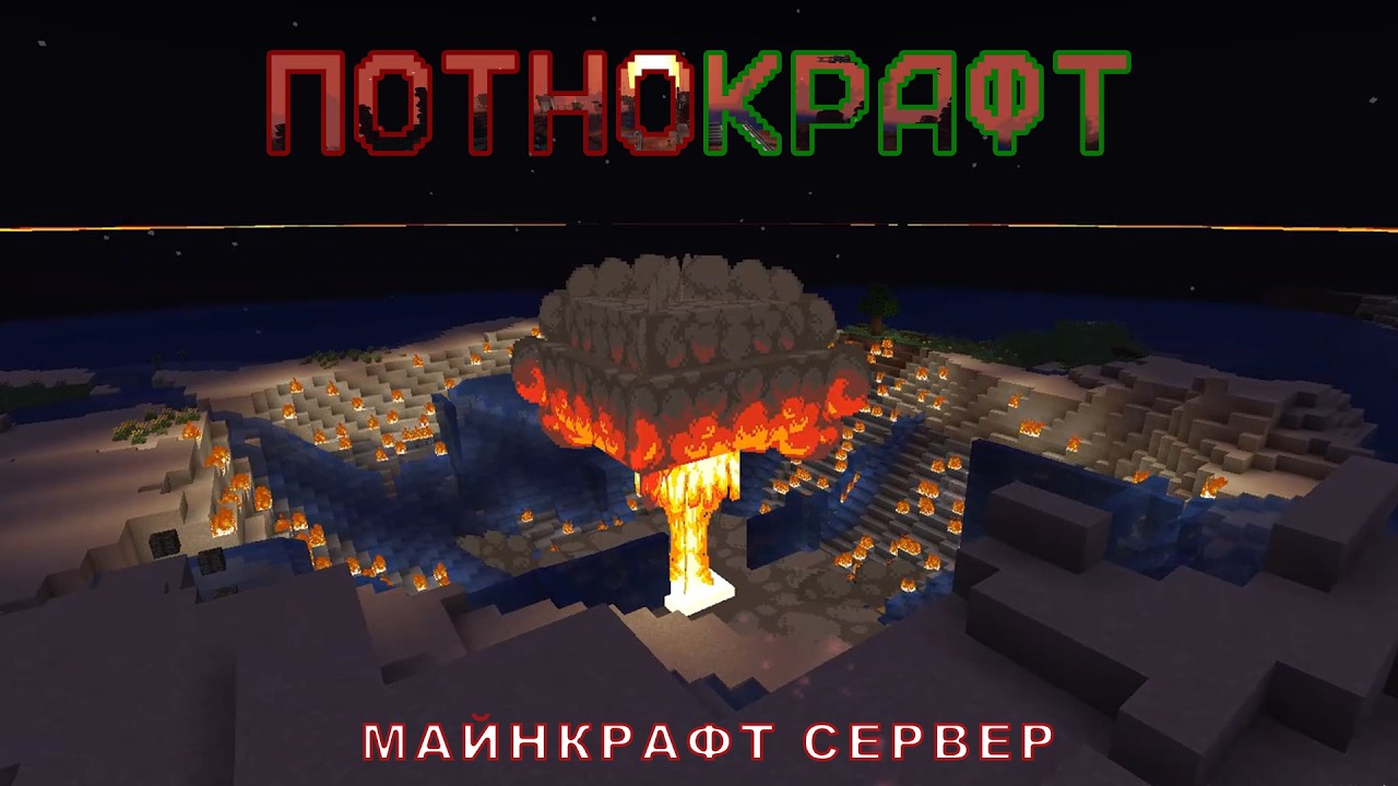ПотноКрафт Майнкрафт сервер | выживание с модами