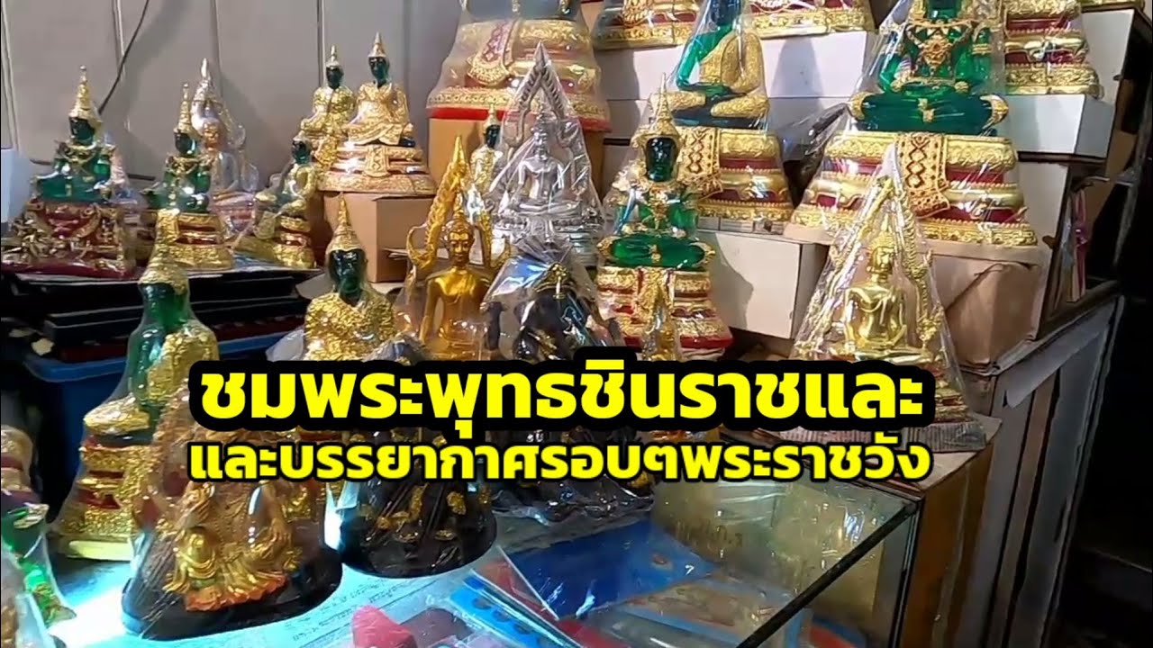 ชมพระพุทธชินราชและราคาเช่าบูชา ร้านตรงข้ามวัดพระแก้ว/ชมบรรยากาศรอบๆพระราชวัง/Boon Channel