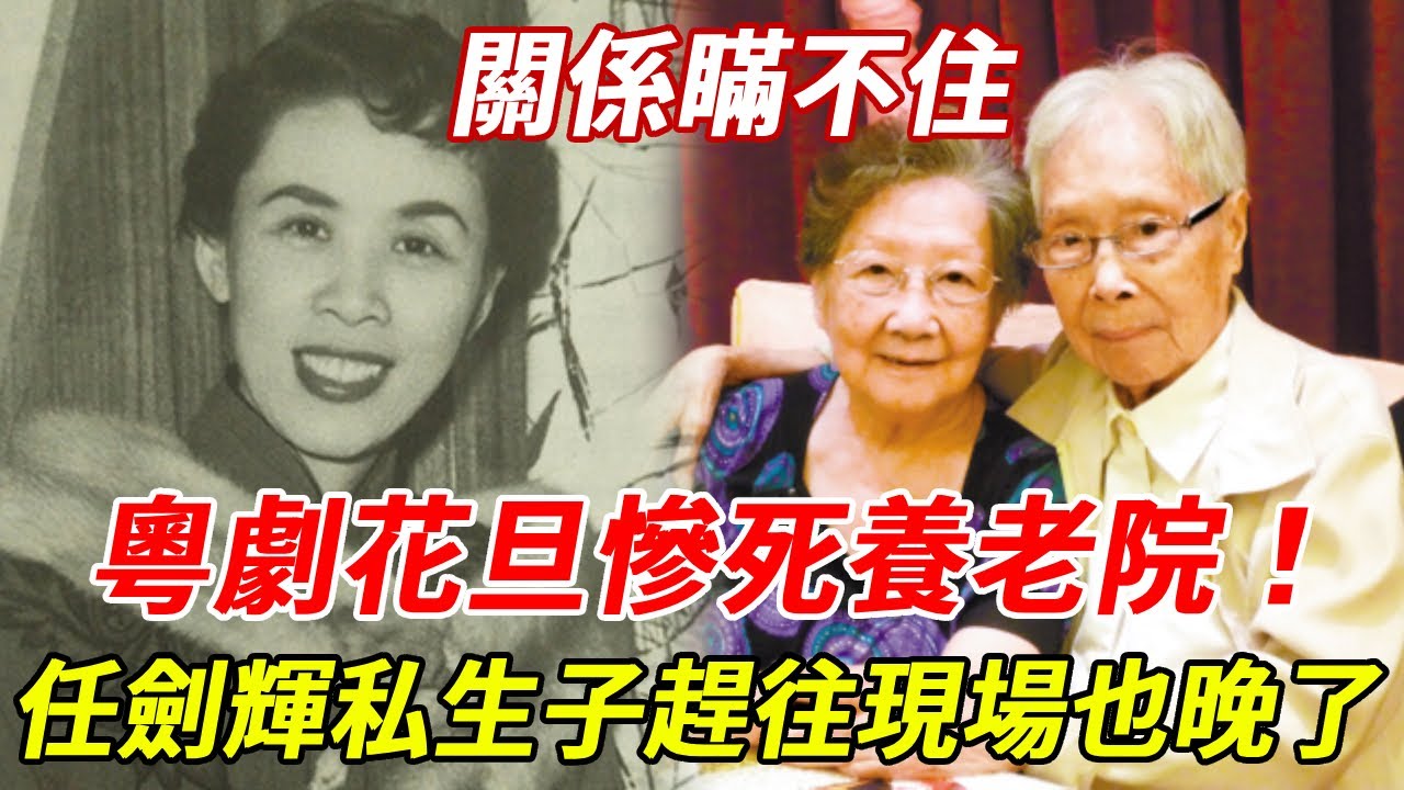 粵劇花旦慘死養老院！任劍輝私生子趕往現場，與任劍輝真實關係瞞不住 #徐人心 #任劍輝 #HK娛樂台