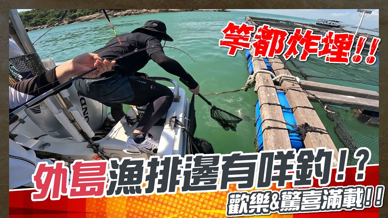 外島漁排邊有咩釣? 釣到炸埋竿!! 歡樂&驚喜滿載 | #香港釣魚 #石蚌 #雞魚 #沙鑽 #惑仔