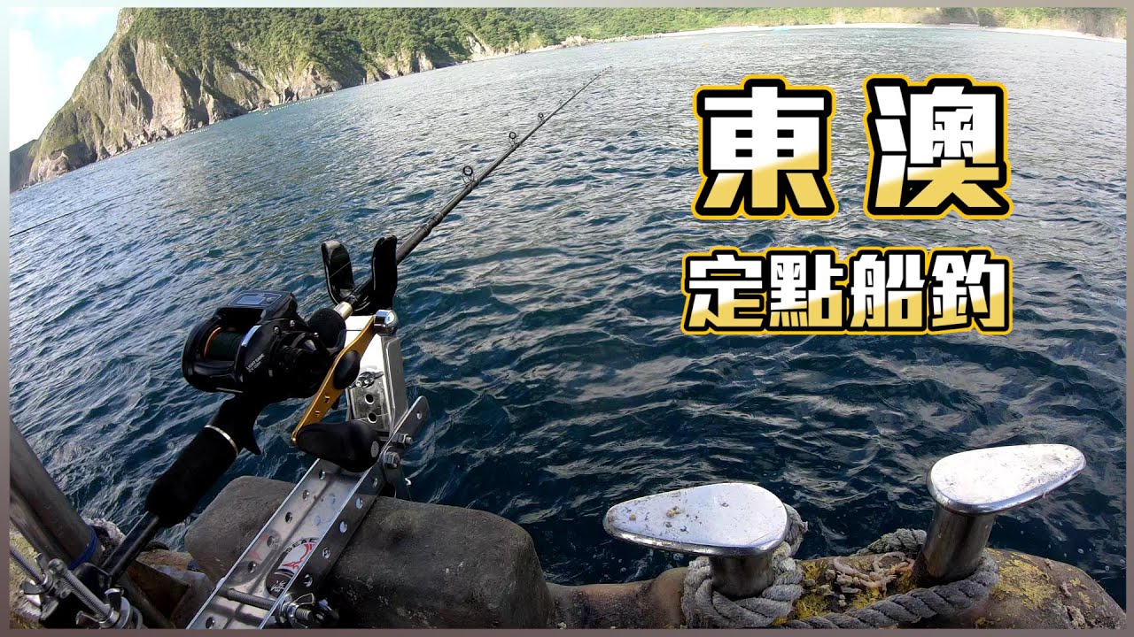 東澳定點船釣｜用對方法，魚就可以一直拉一直拉!!