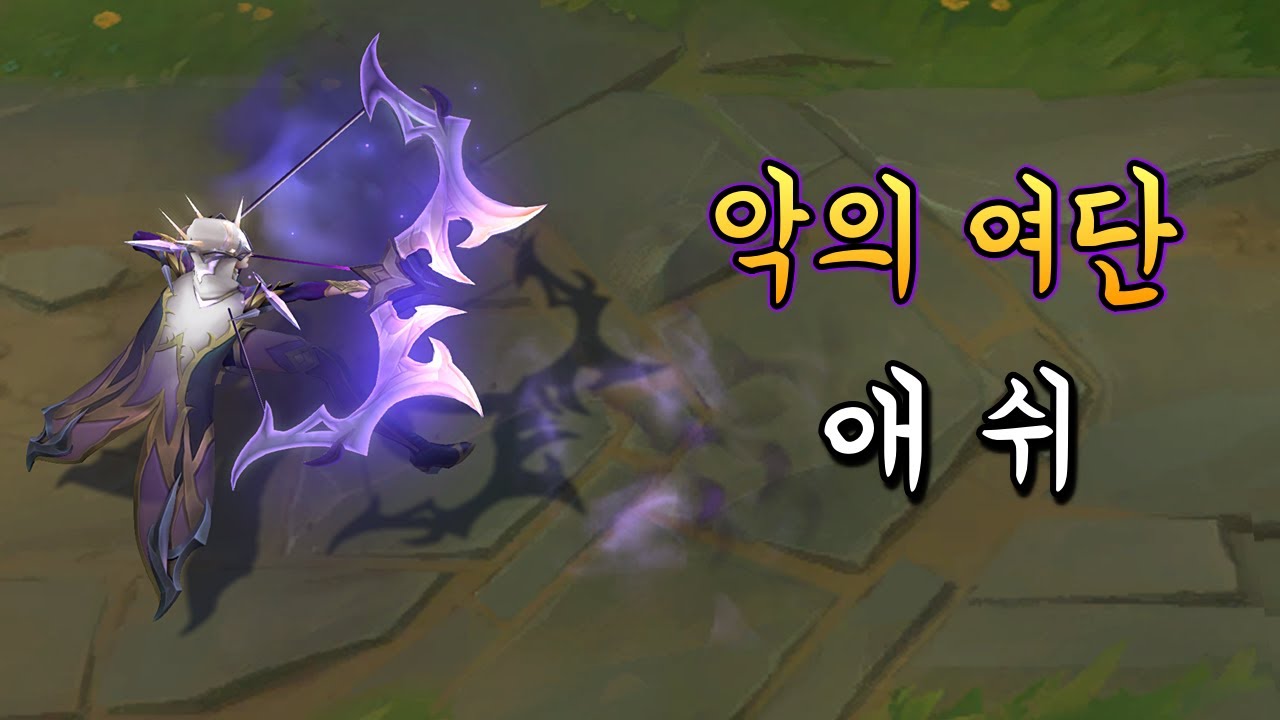 악의 여단 애쉬 (Coven Ashe Skin Preview)