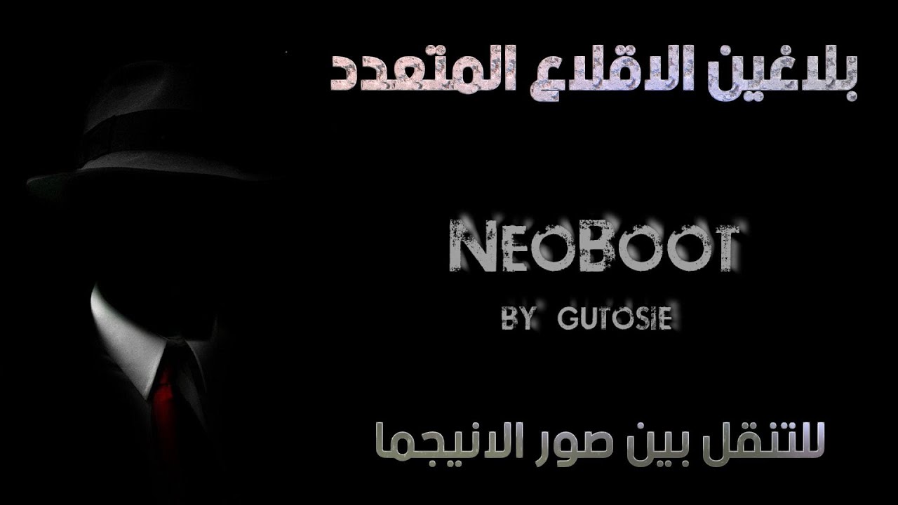 NeoBoot  كل ماتود معرفته