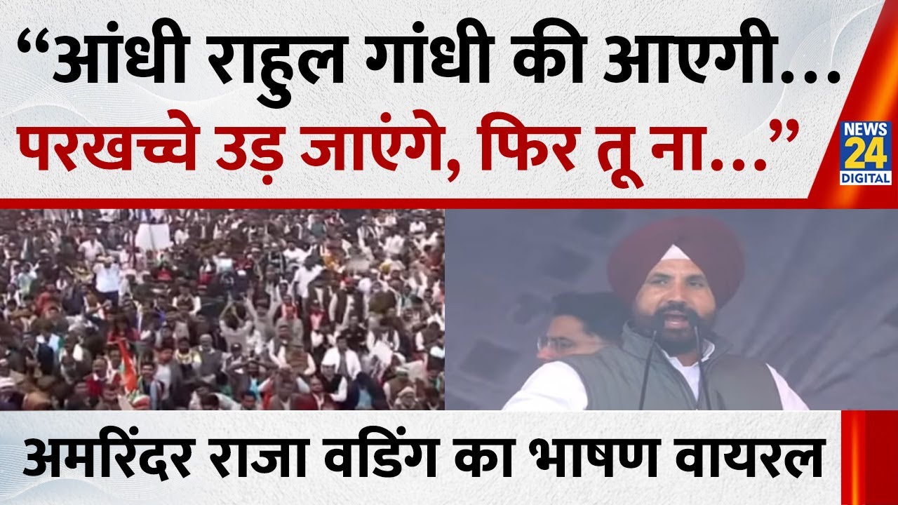 Congress 'Vote Chor, Gaddi Chhod' : Amrinder Singh Raja Warring का भाषण वायरल