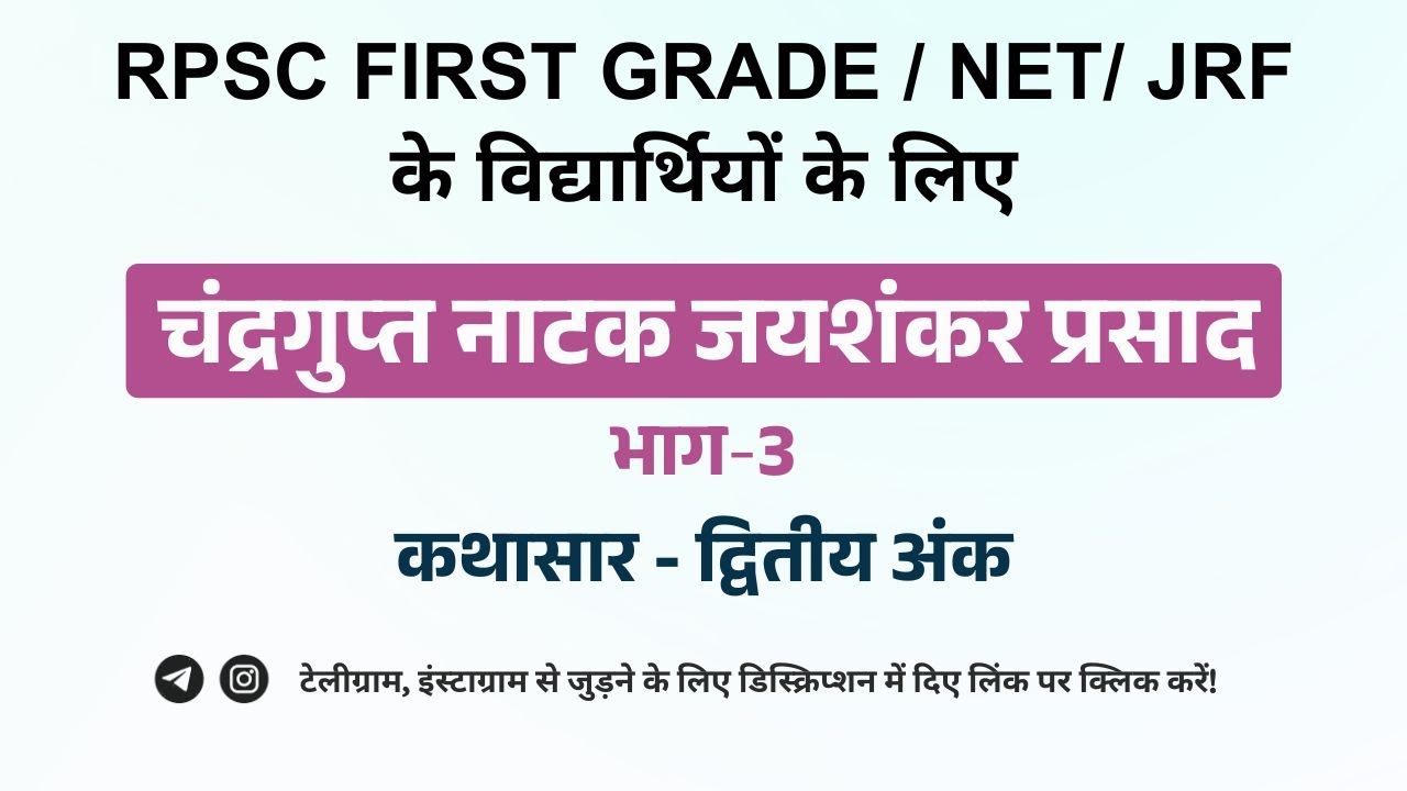 चंद्रगुप्त नाटक : जयशंकर प्रसाद: भाग-3 | कथासार - द्वितीय अंक | RPSC First Grade | NET/ JRF