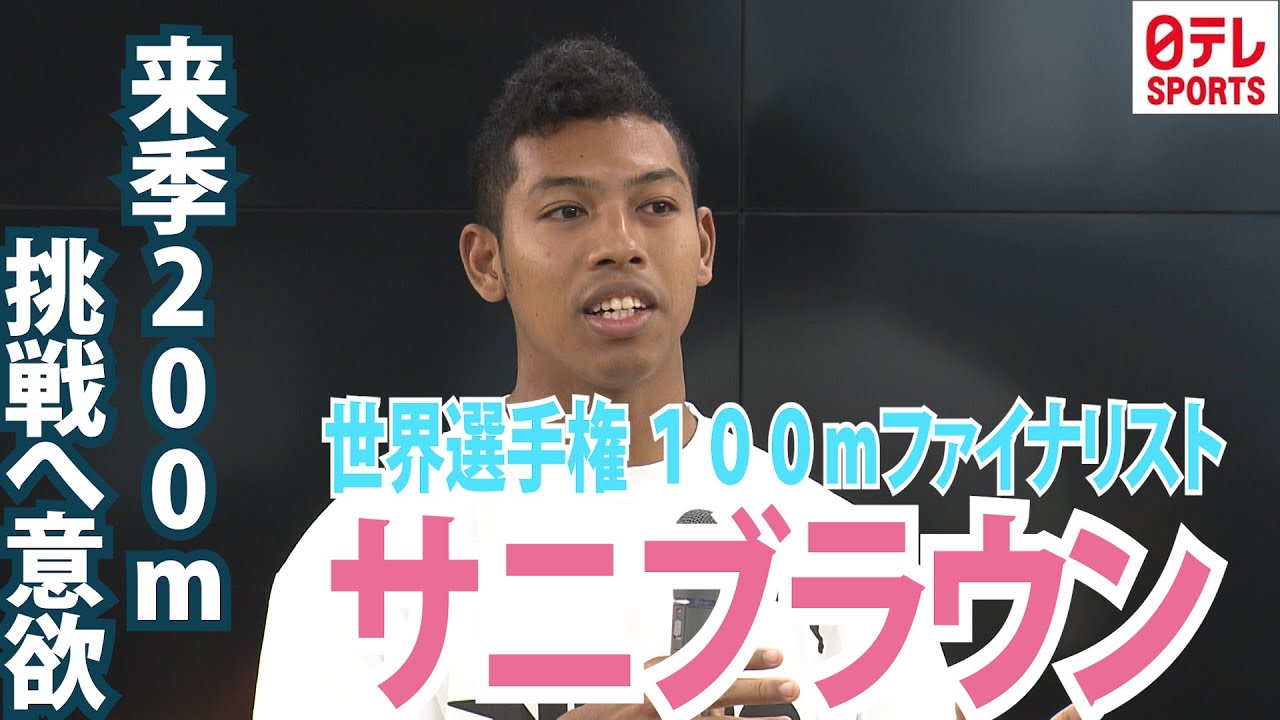 【サニブラウンの本音？】世界選手権100ｍで日本人初の決勝進出も「実は200mの方が好き」