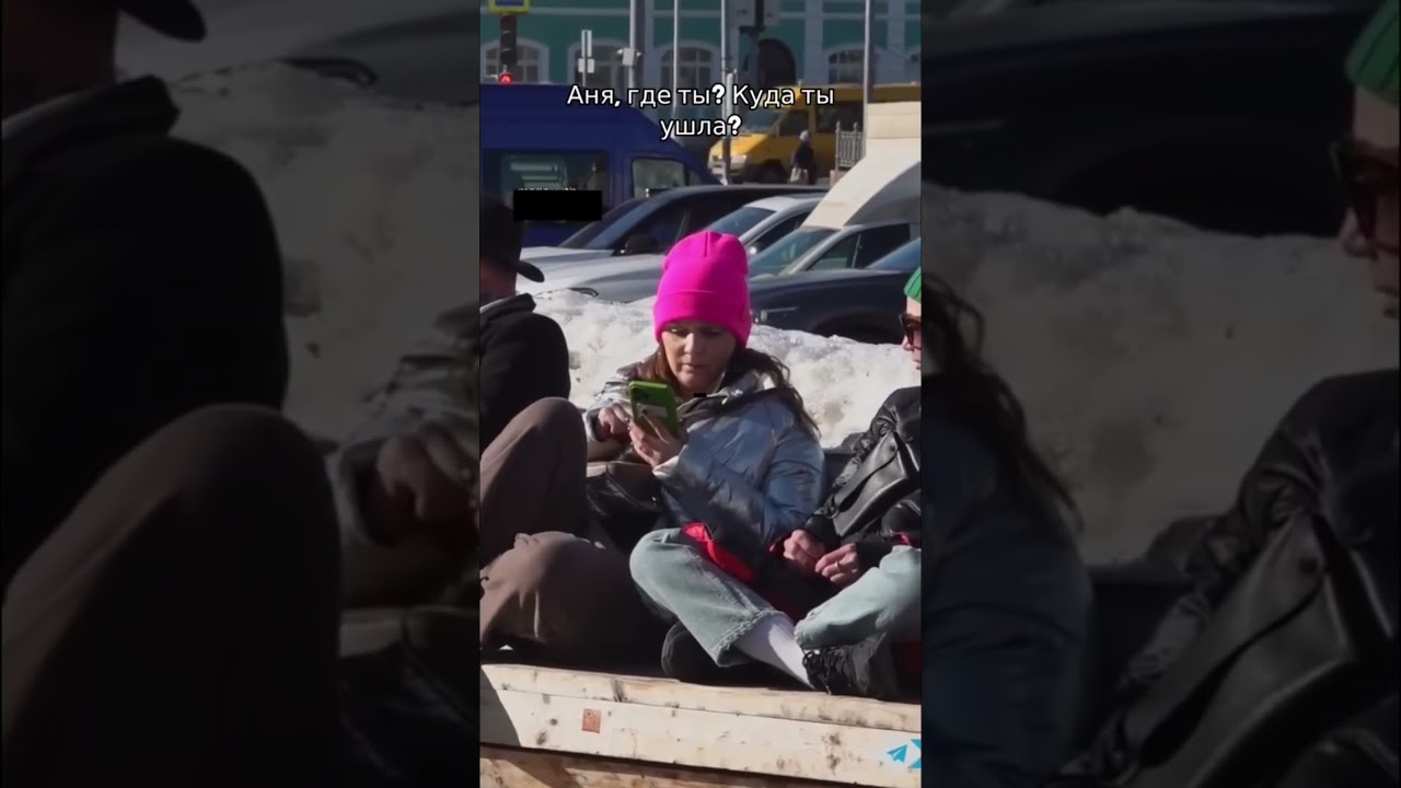 Аня, ты где ? 