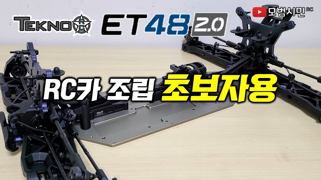 Tekno RC ET48 2.0 - 조립편(초보자용)