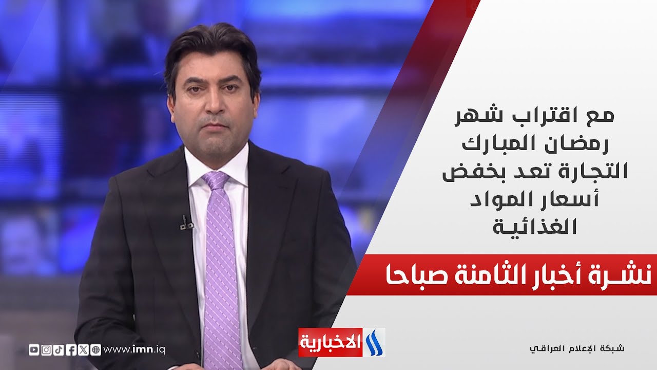 مع اقتراب شهر رمضان المبارك... التجارة تعد بخفض أسعار المواد الغذائية