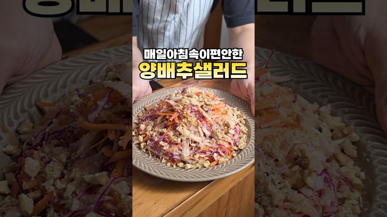 의사들도 추천하는 양배추샐러드