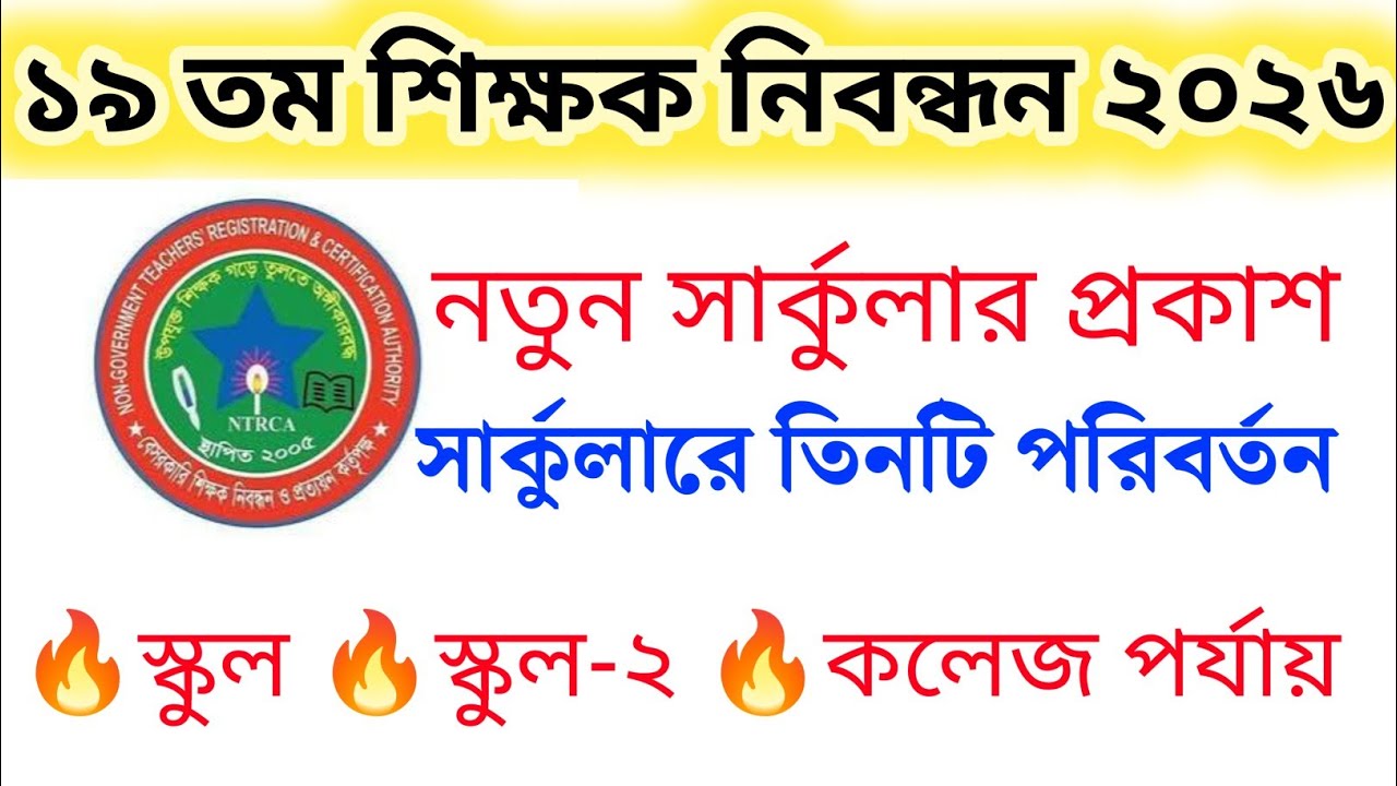১৯তম শিক্ষক নিবন্ধন নতুন সার্কুলার ও নিয়মে যা যা পরিবর্তন হলো | NTRCA 19th Circular 2025 19th NTRCA