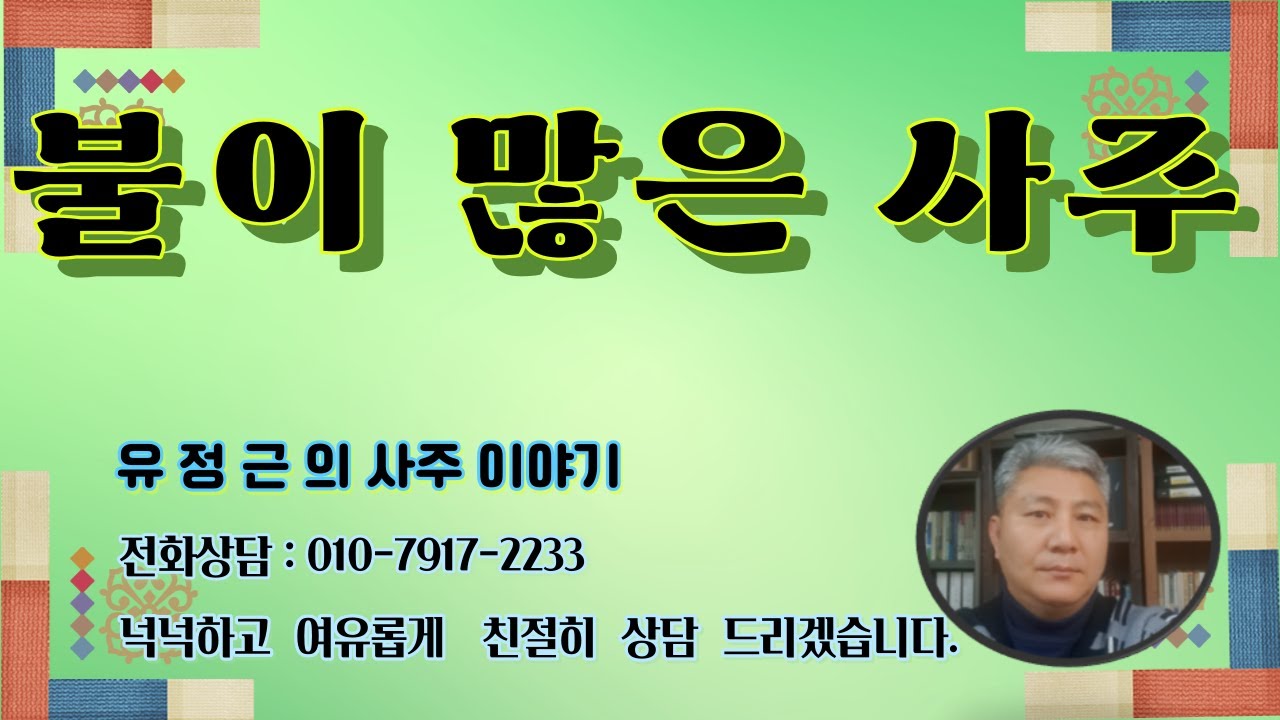 불이 많은 사주의 특징과 개운