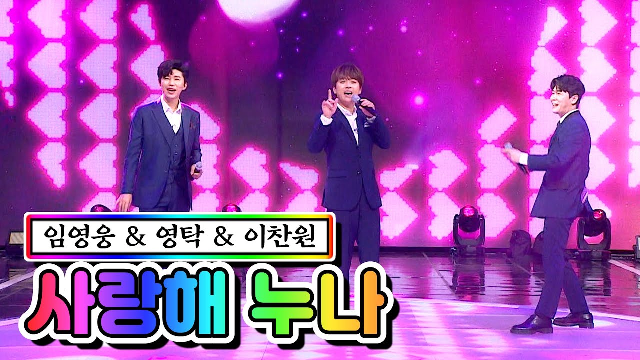 【클린버전】 임영웅 & 영탁 & 이찬원 - 사랑해 누나 💙사랑의 콜센타 39화💙 TV CHOSUN 210122 방송