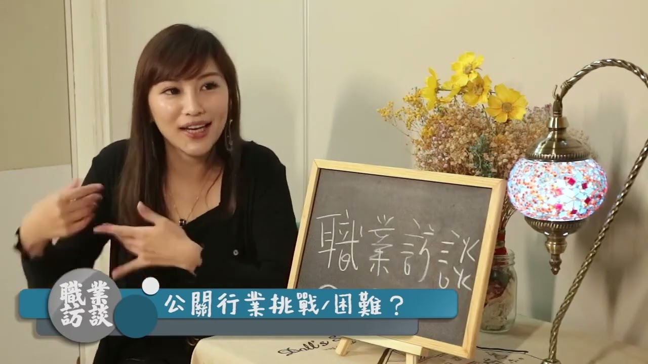 職業訪談   公關行業