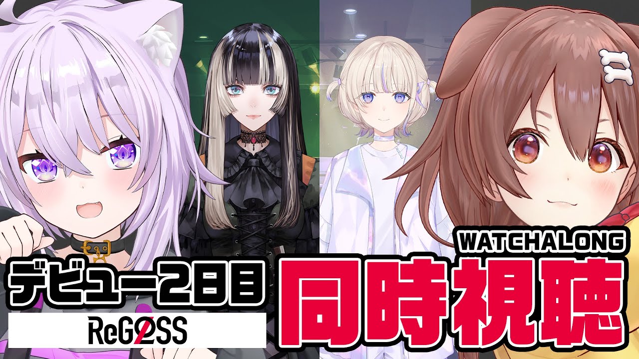 【ホロライブ】#ReGLOSS デビュー公式配信同時視聴【DAY2】