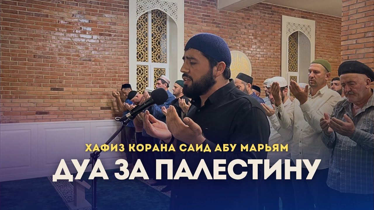Ночной Намаз / Дуа За Палестину / Чтец Хафиз Саид Абу Марьям / Масджидуль Мустафа Каспийск.