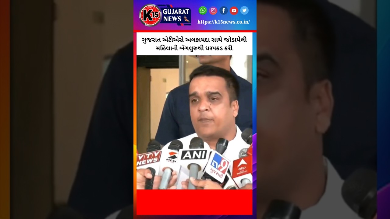 ગુજરાત એટીએસે અલકાયદા સાથે જોડાયેલી મહિલાની બેંગલુરુથી ધરપકડ કરી.