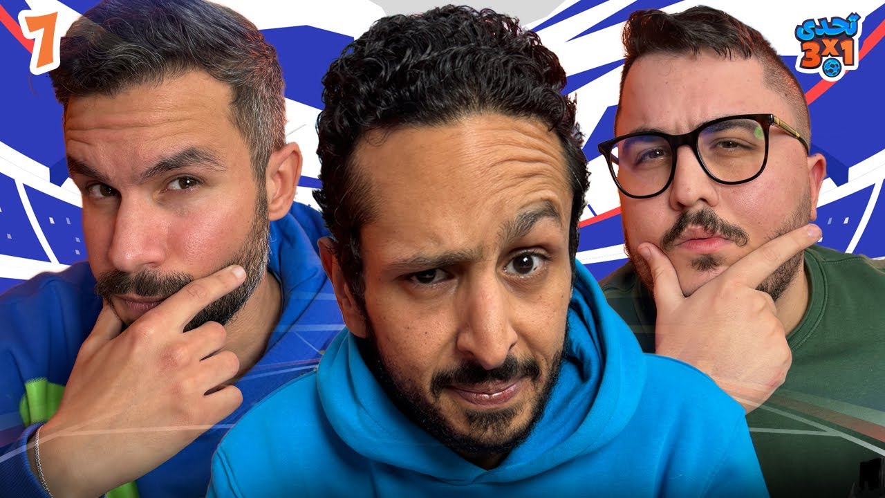 تحدي ٣ x ١ |  اسئلة عبثية عن كرة القدم ⚽️🔔 | احمد عايدي وادهم جمعة 👾🚨