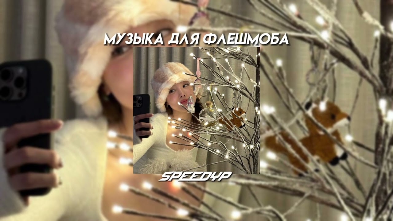 музыка для флешмоба 🫦 песни из тик тока