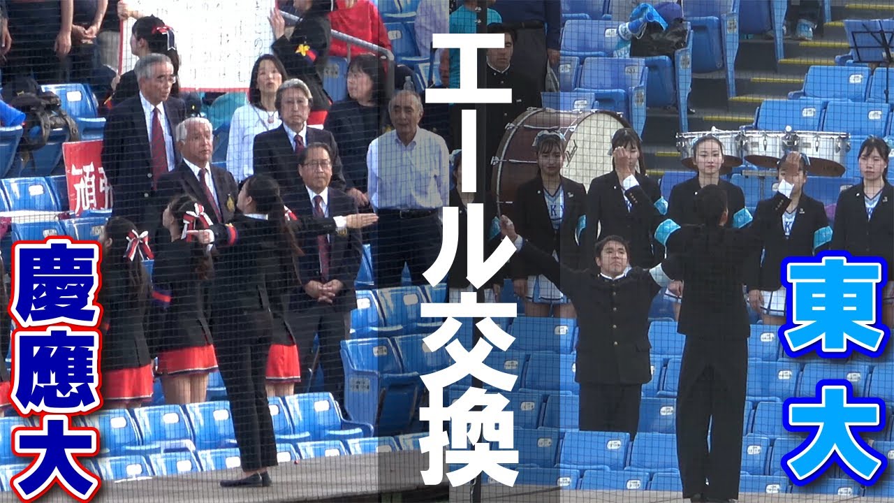 【東京六大学野球】健闘を讃えあう　應援團　試合後 エール交換　【 春季リーグ戦　　慶応大vs東大　2回戦】2024.4.14