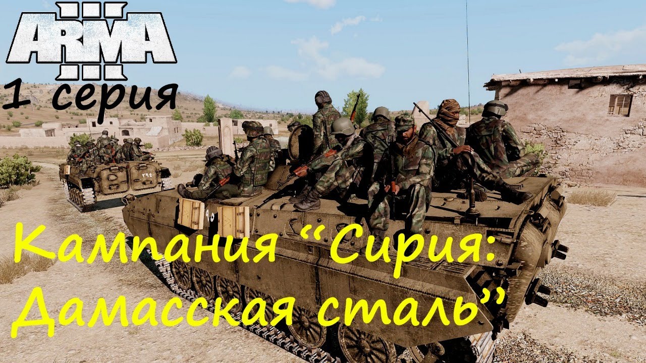 [Arma 3] Кампания 