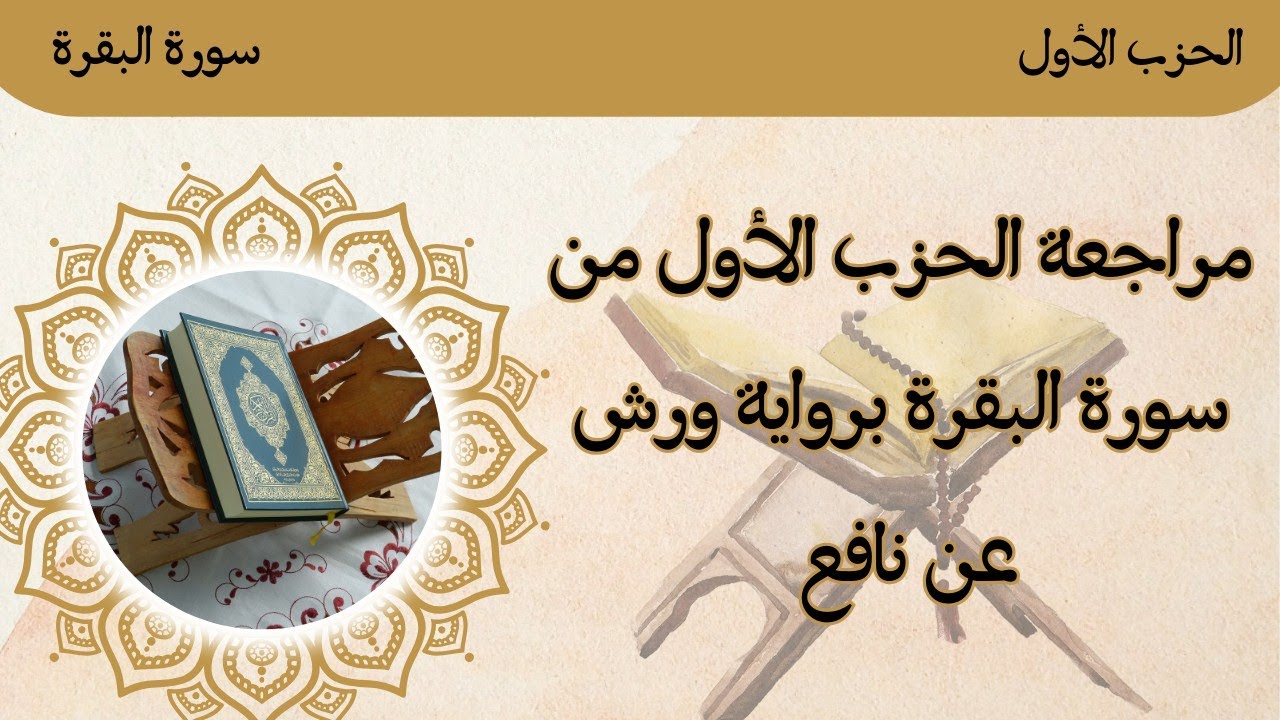 مراجعة الحزب الأول من سورة البقرة 🌸🌸 رواية ورش عن نافع