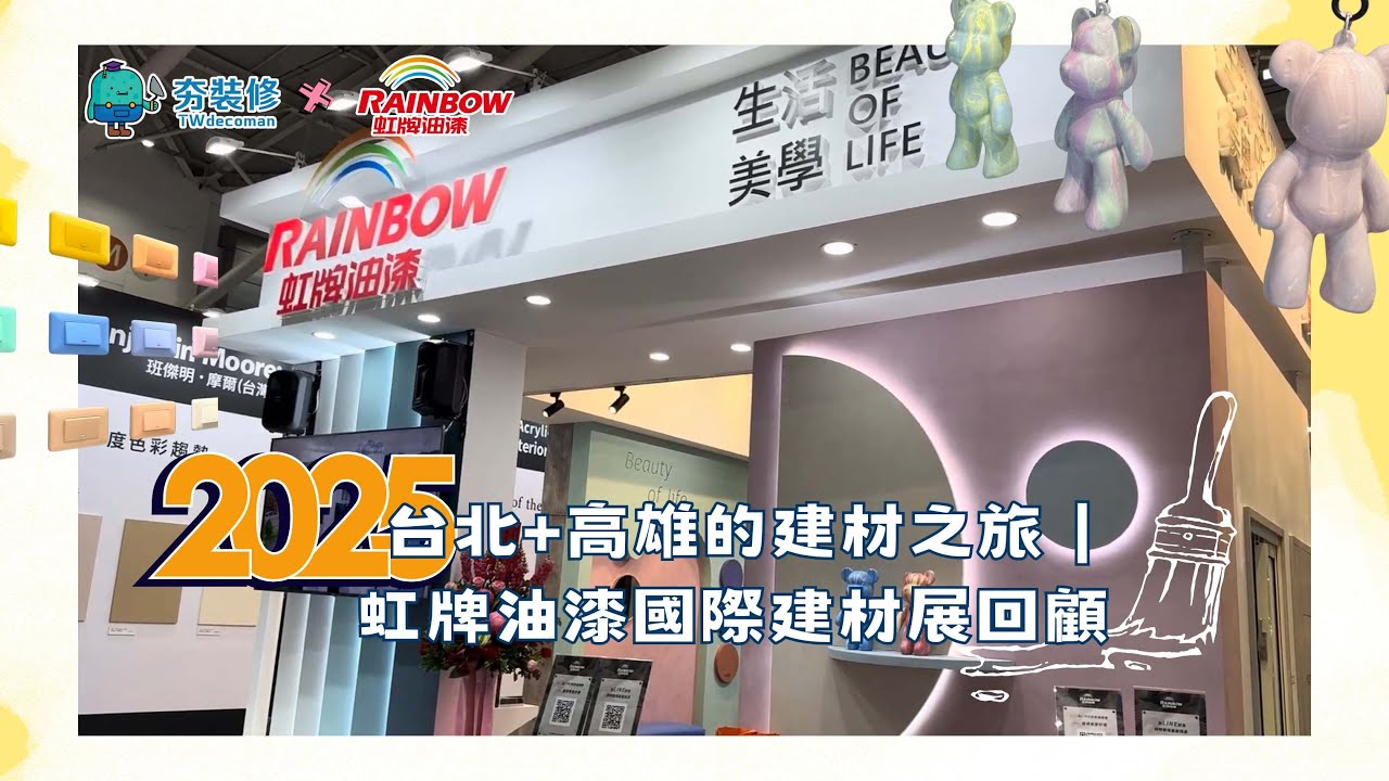 | 虹牌2025國際建材展回顧｜台北+高雄｜夯裝修 TWDecoman