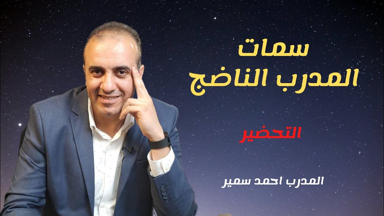 فن الالقاء  ٢٠٢٢ (٩) | سمات المدرب الناضج  | التحضير