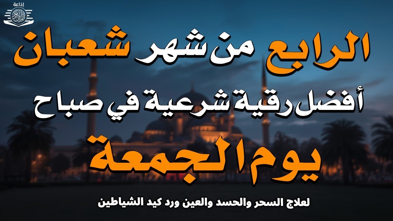 أفضل رقية شرعية في صباح اليوم الرابع من شهر شعبان _ لعلاج الحسد والسحر والعين وتحصين البيت والأولاد