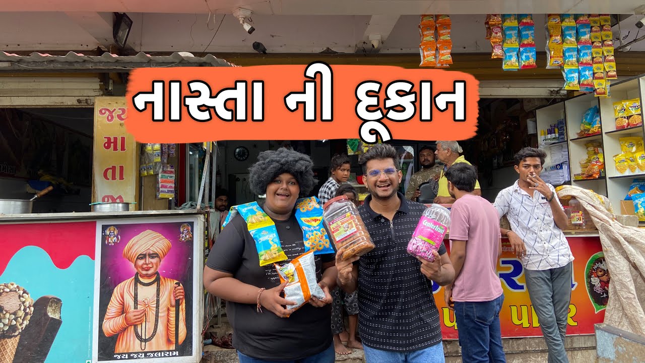 નાસ્તા ની દૂકાન || NASTA NI DUKAN || || Atik Shekh || New Video  ||Gujjucomedy  ||
