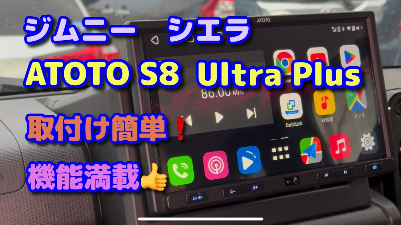 ジムニー　ATOTO S8 Ultra Plus 取り付けました🙂